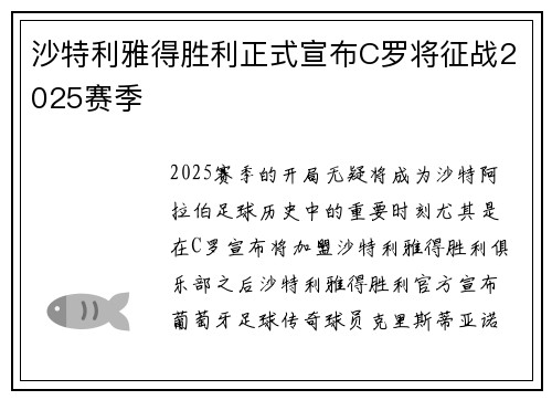 沙特利雅得胜利正式宣布C罗将征战2025赛季