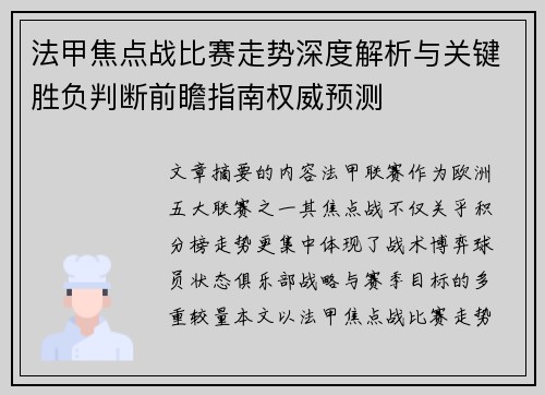 法甲焦点战比赛走势深度解析与关键胜负判断前瞻指南权威预测
