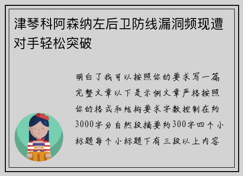 津琴科阿森纳左后卫防线漏洞频现遭对手轻松突破