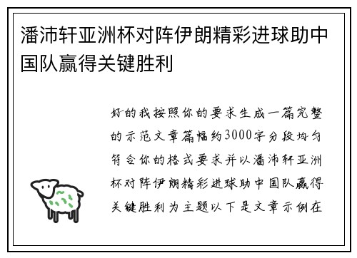 潘沛轩亚洲杯对阵伊朗精彩进球助中国队赢得关键胜利