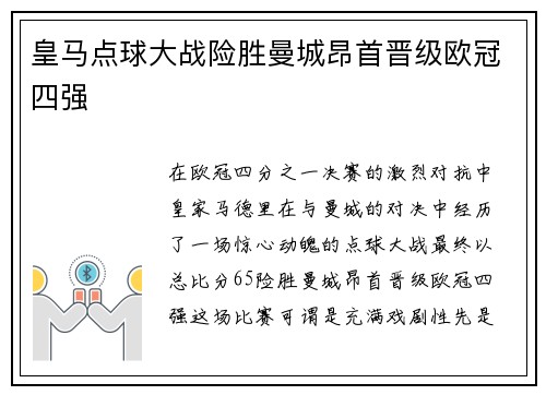 皇马点球大战险胜曼城昂首晋级欧冠四强 皇马点球大战险胜曼城昂首晋级欧冠四强