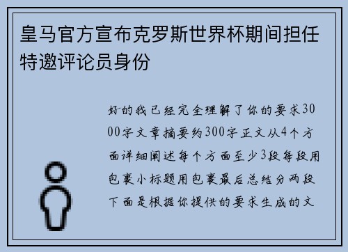 皇马官方宣布克罗斯世界杯期间担任特邀评论员身份
