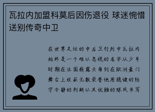 瓦拉内加盟科莫后因伤退役 球迷惋惜送别传奇中卫