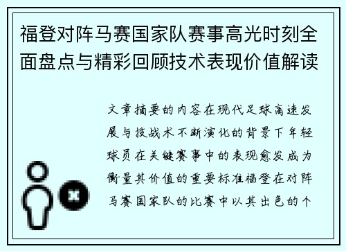 福登对阵马赛国家队赛事高光时刻全面盘点与精彩回顾技术表现价值解读 福登对阵马赛国家队赛事高光时刻全面盘点与精彩回顾技术表现价值解读