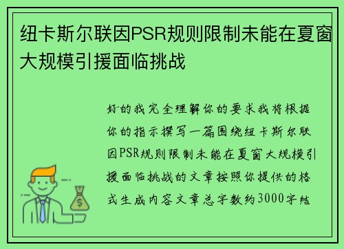 纽卡斯尔联因PSR规则限制未能在夏窗大规模引援面临挑战 纽卡斯尔联因PSR规则限制未能在夏窗大规模引援面临挑战