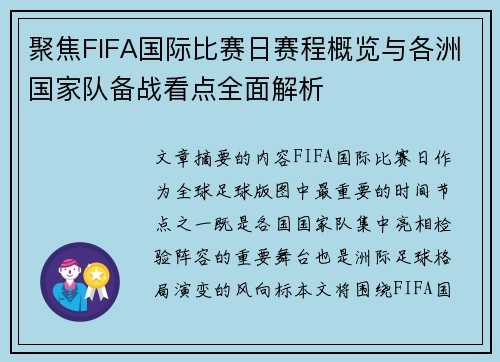 聚焦FIFA国际比赛日赛程概览与各洲国家队备战看点全面解析 聚焦FIFA国际比赛日赛程概览与各洲国家队备战看点全面解析
