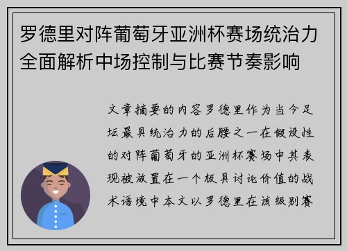 罗德里对阵葡萄牙亚洲杯赛场统治力全面解析中场控制与比赛节奏影响 罗德里对阵葡萄牙亚洲杯赛场统治力全面解析中场控制与比赛节奏影响