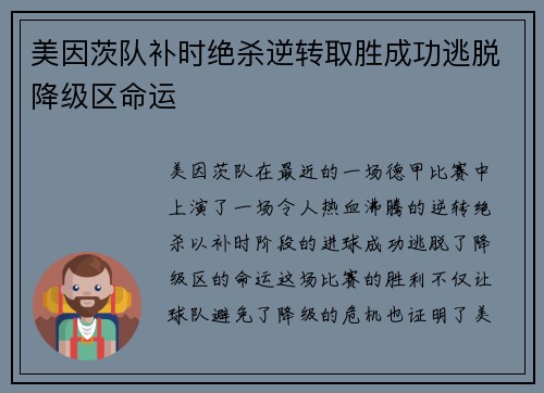 美因茨队补时绝杀逆转取胜成功逃脱降级区命运