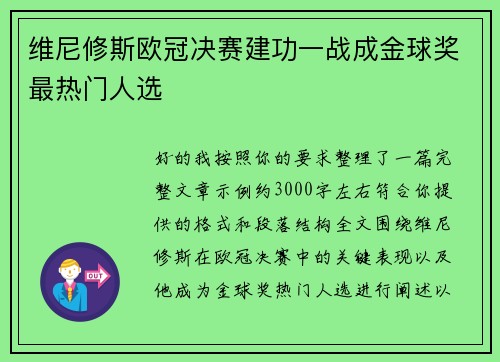 维尼修斯欧冠决赛建功一战成金球奖最热门人选