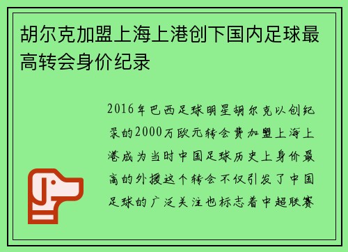 胡尔克加盟上海上港创下国内足球最高转会身价纪录