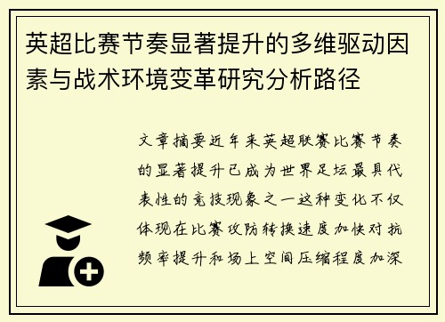 英超比赛节奏显著提升的多维驱动因素与战术环境变革研究分析路径 英超比赛节奏显著提升的多维驱动因素与战术环境变革研究分析路径