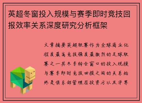 英超冬窗投入规模与赛季即时竞技回报效率关系深度研究分析框架 英超冬窗投入规模与赛季即时竞技回报效率关系深度研究分析框架