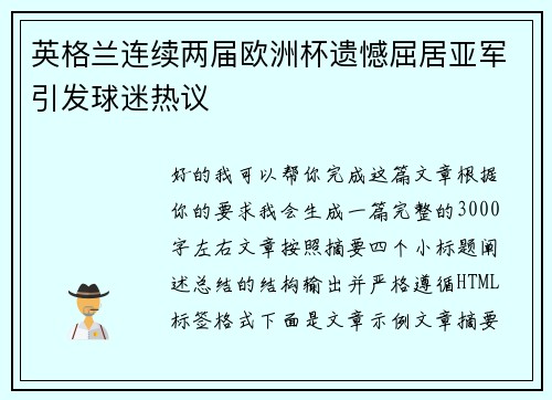 英格兰连续两届欧洲杯遗憾屈居亚军引发球迷热议 英格兰连续两届欧洲杯遗憾屈居亚军引发球迷热议