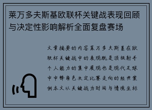 莱万多夫斯基欧联杯关键战表现回顾与决定性影响解析全面复盘赛场 莱万多夫斯基欧联杯关键战表现回顾与决定性影响解析全面复盘赛场