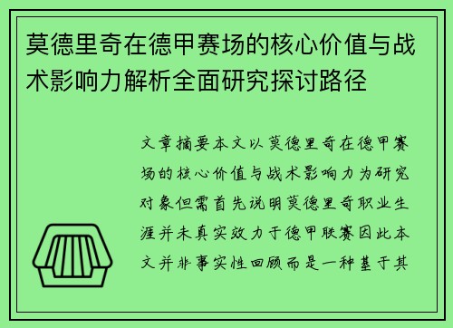 莫德里奇在德甲赛场的核心价值与战术影响力解析全面研究探讨路径 莫德里奇在德甲赛场的核心价值与战术影响力解析全面研究探讨路径