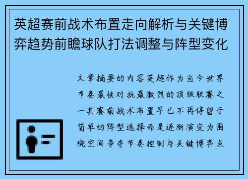 英超赛前战术布置走向解析与关键博弈趋势前瞻球队打法调整与阵型变化