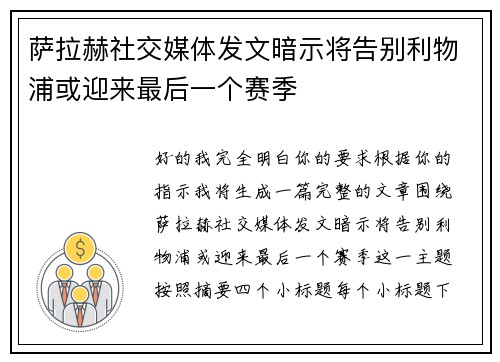 萨拉赫社交媒体发文暗示将告别利物浦或迎来最后一个赛季