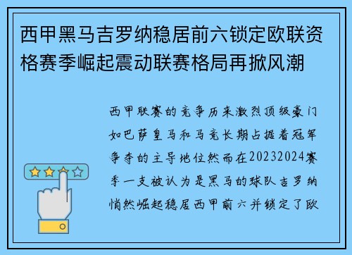 西甲黑马吉罗纳稳居前六锁定欧联资格赛季崛起震动联赛格局再掀风潮 西甲黑马吉罗纳稳居前六锁定欧联资格赛季崛起震动联赛格局再掀风潮