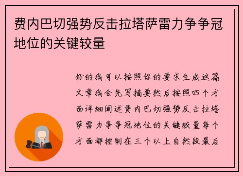 费内巴切强势反击拉塔萨雷力争争冠地位的关键较量