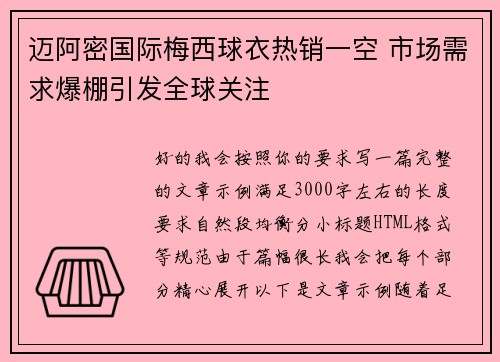 迈阿密国际梅西球衣热销一空 市场需求爆棚引发全球关注 迈阿密国际梅西球衣热销一空 市场需求爆棚引发全球关注