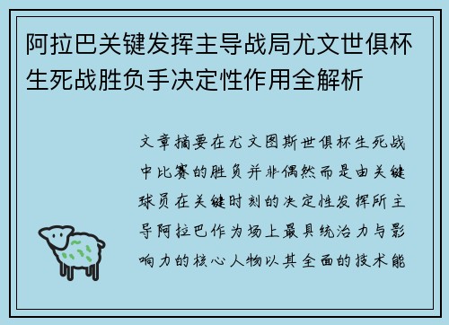 阿拉巴关键发挥主导战局尤文世俱杯生死战胜负手决定性作用全解析