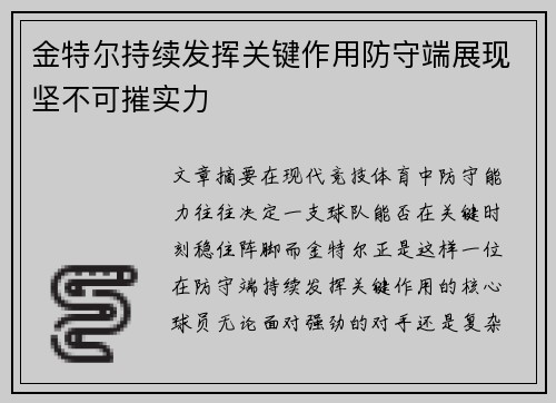 金特尔持续发挥关键作用防守端展现坚不可摧实力 金特尔持续发挥关键作用防守端展现坚不可摧实力