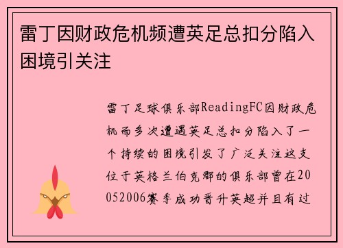 雷丁因财政危机频遭英足总扣分陷入困境引关注 雷丁因财政危机频遭英足总扣分陷入困境引关注
