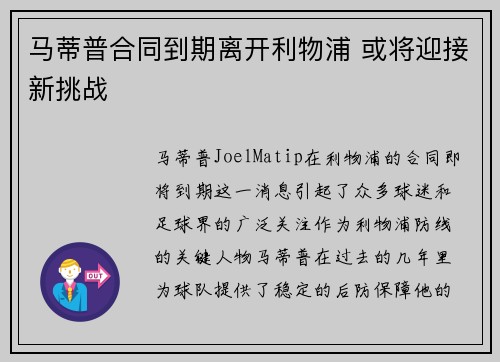 马蒂普合同到期离开利物浦 或将迎接新挑战