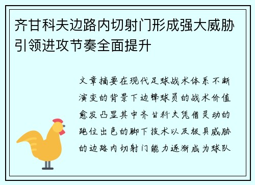 齐甘科夫边路内切射门形成强大威胁引领进攻节奏全面提升