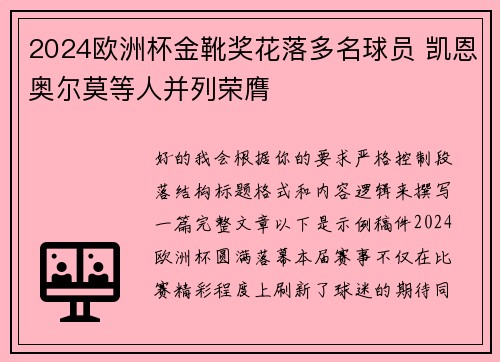 2024欧洲杯金靴奖花落多名球员 凯恩奥尔莫等人并列荣膺 2024欧洲杯金靴奖花落多名球员 凯恩奥尔莫等人并列荣膺