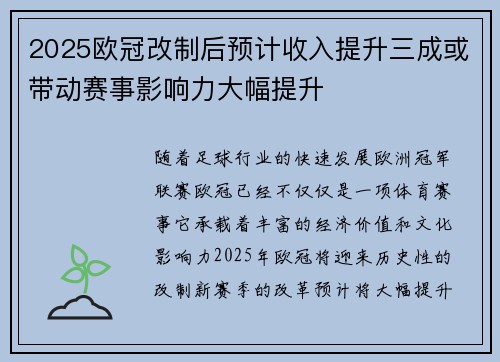 2025欧冠改制后预计收入提升三成或带动赛事影响力大幅提升 2025欧冠改制后预计收入提升三成或带动赛事影响力大幅提升